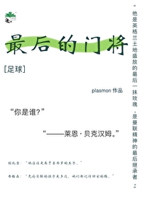 [足球] 最后的门将