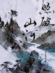 照破山河