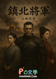 《镇北将军》
